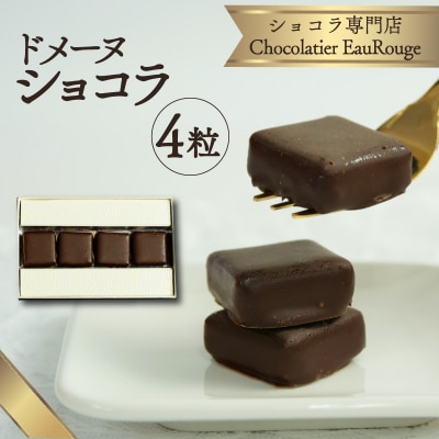 ドメーヌ ショコラ 4粒入り