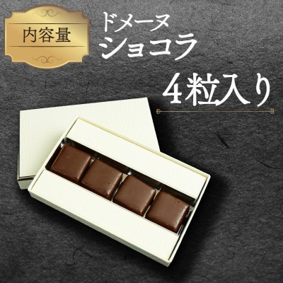 ドメーヌ ショコラ 4粒入り