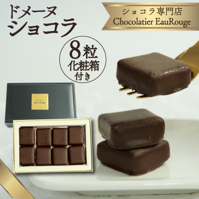 ドメーヌ ショコラ 8粒入り 化粧箱付