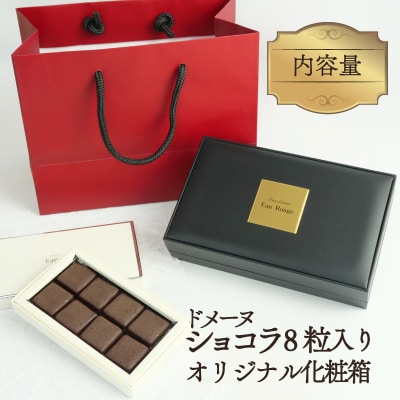 ドメーヌ ショコラ 8粒入り 化粧箱付