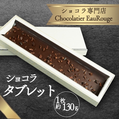 ショコラタブレット 1枚 約130g