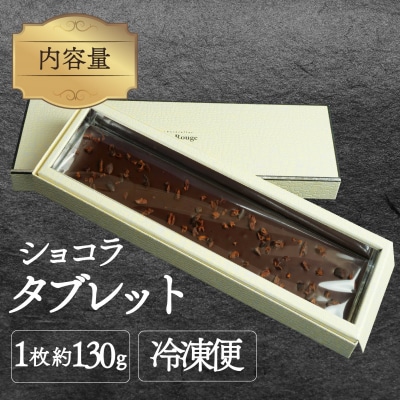 ショコラタブレット 1枚 約130g
