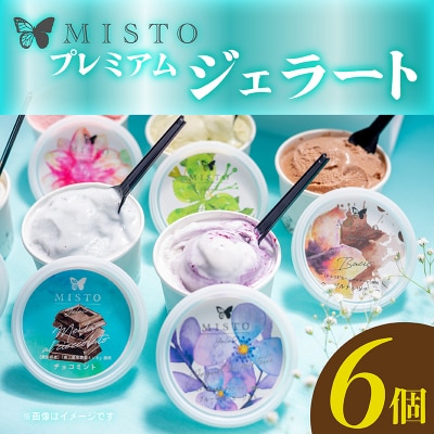 ジェラート 6個 セット 各120ml