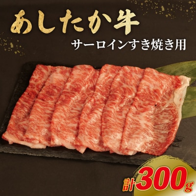 あしたか牛 サーロイン すき焼き用 300g × 1パック