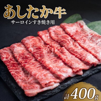 あしたか牛 サーロイン すき焼き用 400g × 1パック