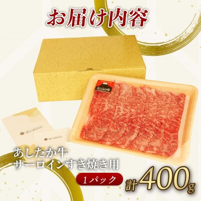 あしたか牛 サーロイン すき焼き用 400g × 1パック