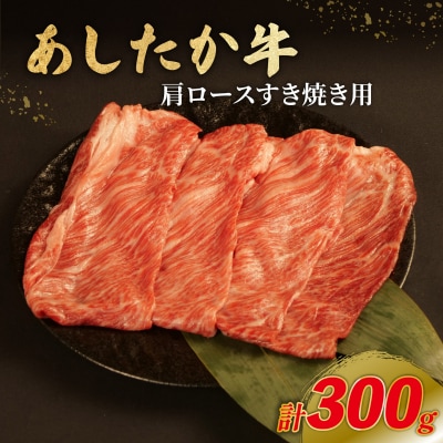 あしたか牛 肩ロース すき焼き用 300g × 1パック