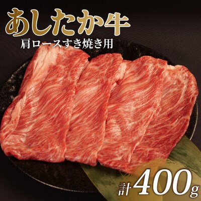 あしたか牛 肩ロース すき焼き用 400g × 1パック