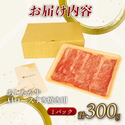 あしたか牛 肩ロース すき焼き用 300g × 1パック