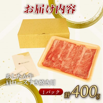 あしたか牛 肩ロース すき焼き用 400g × 1パック