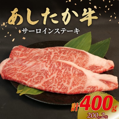 あしたか牛 サーロインステーキ 計400g 200g×2枚