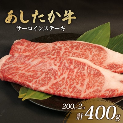 あしたか牛 サーロインステーキ 計400g 200g×2枚