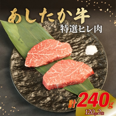 あしたか牛 特選ヒレ肉 計240g 120g×2枚