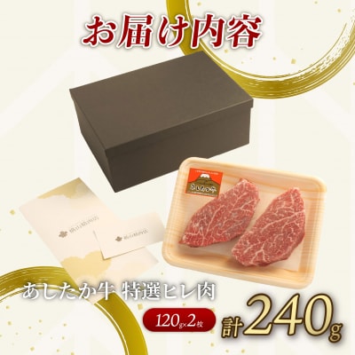 あしたか牛 特選ヒレ肉 計240g 120g×2枚