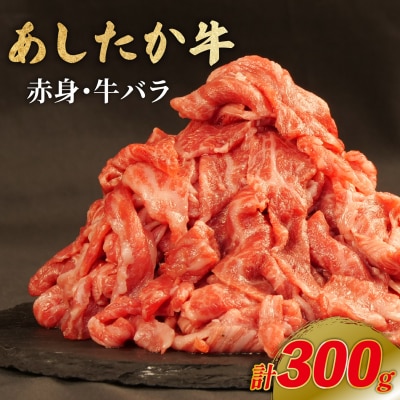 あしたか牛 赤身 牛バラ 計300g 1パック