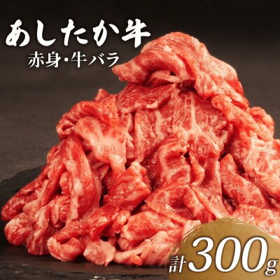 あしたか牛 赤身 牛バラ 計300g 1パック