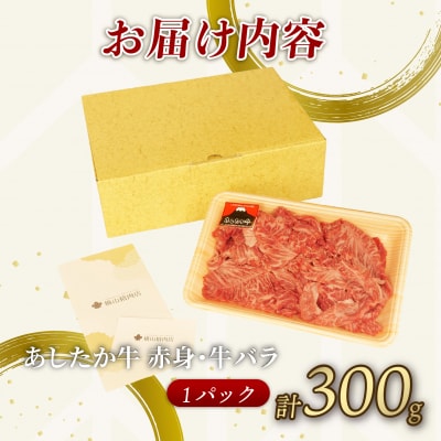 あしたか牛 赤身 牛バラ 計300g 1パック