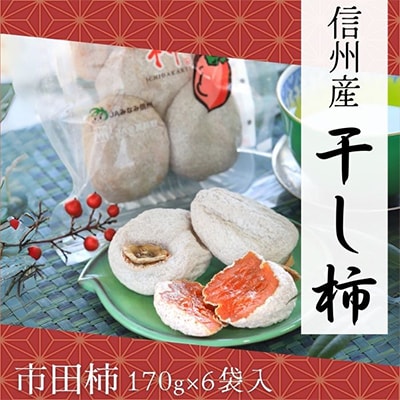 【信州産】市田柿　秀品　約170gトレー×6個入り