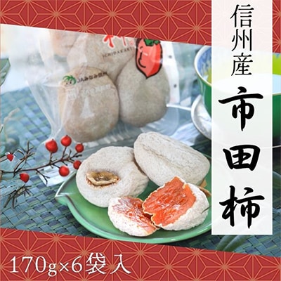 【信州産】市田柿　秀品　約170gトレー×6個入り