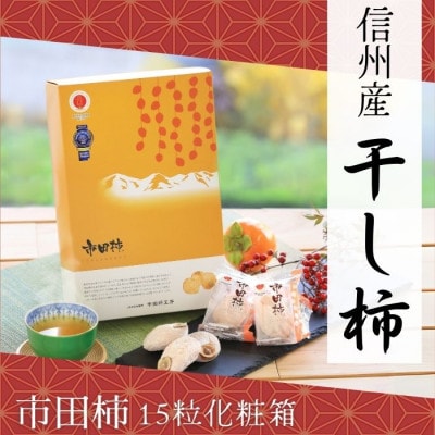 【信州産】市田柿　個包装15粒いり化粧箱　(約28g×15粒入り)　2026年1月中旬から順次発送