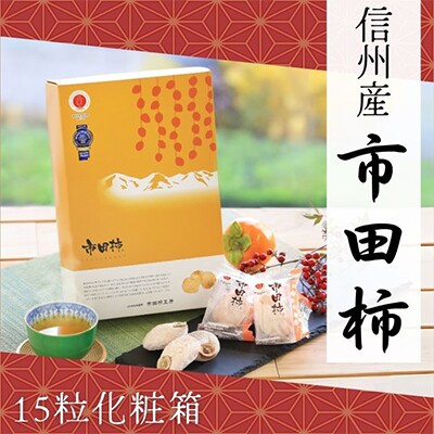 【信州産】市田柿　個包装15粒いり化粧箱　(約28g×15粒入り)　