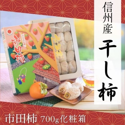 年内発送　【信州産】　市田柿　約700g化粧箱(20～28粒入り)