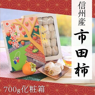 年内発送　【信州産】　市田柿　約700g化粧箱(20～28粒入り)