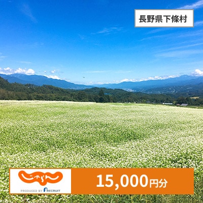 【じゃらんふるさと納税クーポン】 長野県下條村でつかえる15,000円 クーポン