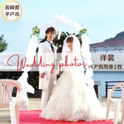 幸せの聖地長崎県平戸市にて　ウェディングフォトペア1回分【洋装】(12万円分)