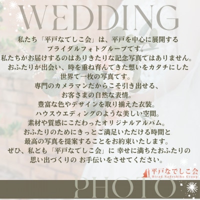 幸せの聖地長崎県平戸市にて　ウェディングフォトペア1回分【洋装】(12万円分)