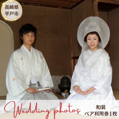 幸せの聖地長崎県平戸市にて　ウェディングフォトペア1回分【和装】(12万円分)