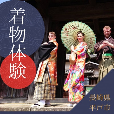 長崎県平戸市にて着物体験プラン(2名分)1回分