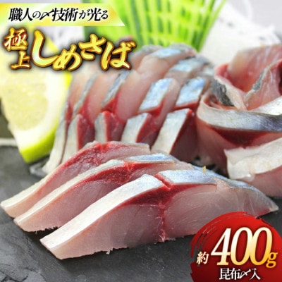 しめさばセット(昆布〆入り)約400g(100g×4)