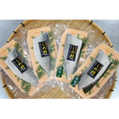 しめさばセット(昆布〆入り)約400g(100g×4)