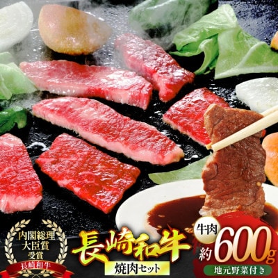 長崎和牛焼肉セット(大)～安心の地元野菜付～