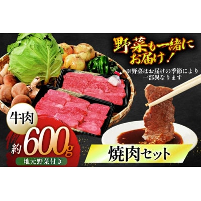 長崎和牛焼肉セット(大)～安心の地元野菜付～
