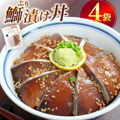 天然ブリの漬け丼セット 計約380g