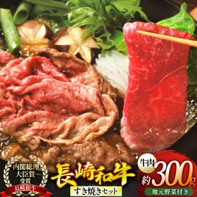 長崎和牛すき焼きセット(小)～安心の地元野菜付～