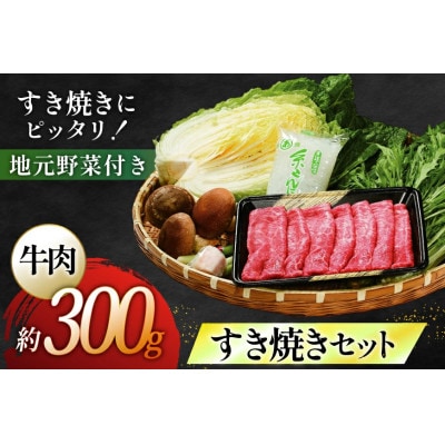 長崎和牛すき焼きセット(小)～安心の地元野菜付～