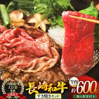 長崎和牛すき焼きセット(大)～安心の地元野菜付～