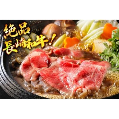 長崎和牛すき焼きセット(大)～安心の地元野菜付～
