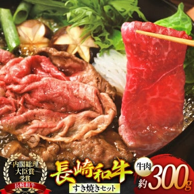 長崎和牛すき焼き 野菜なしセット (小) 約2人前