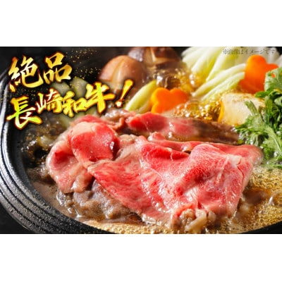 長崎和牛すき焼き 野菜なしセット (大) 4～5人前