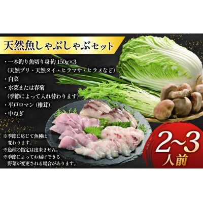 平戸産天然魚しゃぶしゃぶセット～安心の地元野菜付～