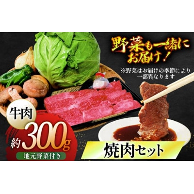 長崎和牛焼肉セット(小)～安心の地元野菜付～