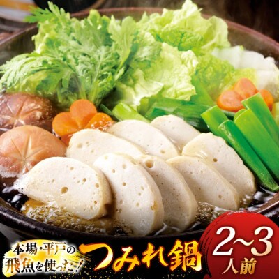 飛魚つみれ鍋セット～安心の地元野菜付～