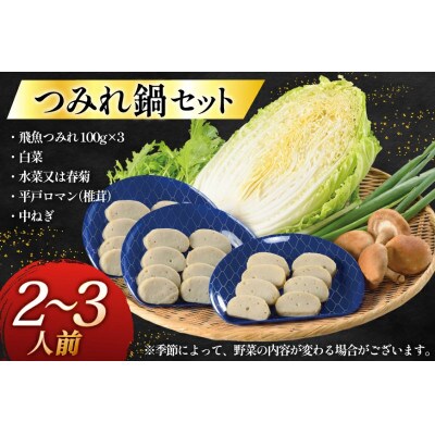 飛魚つみれ鍋セット～安心の地元野菜付～