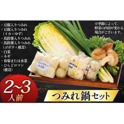 フワフワつみれ鍋セット～安心の地元野菜付～