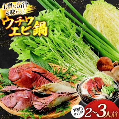 平戸ウチワエビ鍋セット～安心の地元野菜付～