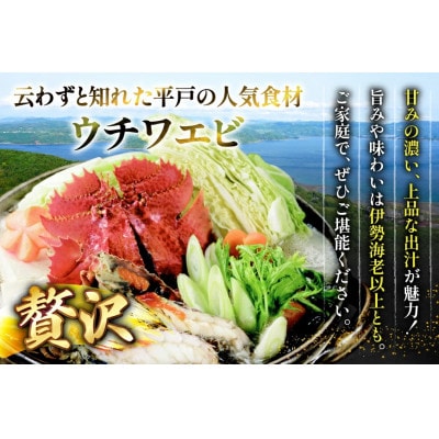 平戸ウチワエビ鍋セット～安心の地元野菜付～